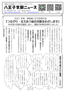 八王子支部ニュース(2021/7/21号)