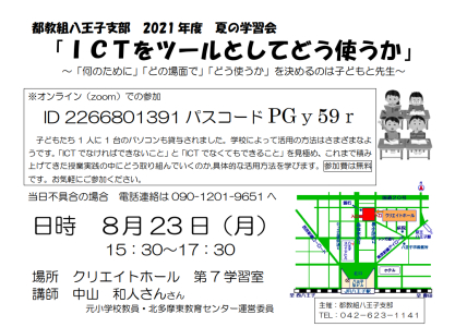 8月23日のICT学習会(IDとパスコードを掲載しました)