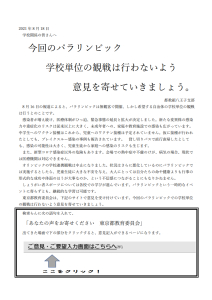 今回のパラリンピック 学校単位の観戦は行わないよう意見を寄せていきましょう。