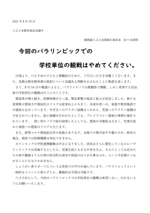 今回のパラリンピックでの学校単位の観戦はやめてください。