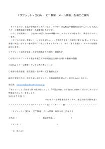 8月23日の学習会資料「タブレット・GIGA・ ICT 教育 メール情報」配信のご案内