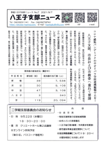 八王子支部ニュース(2021/9/7号)