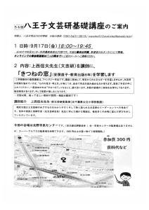 第56回 八王子文芸研基礎講座のご案内「きつねの窓」