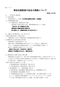 特別支援教室の先生の異動に関する資料