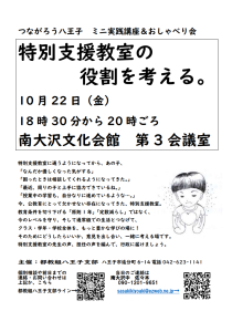 特別支援教室の役割を考える。