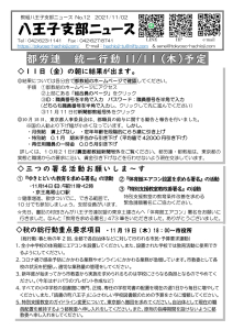 八王子支部ニュース(2021/11/2号)