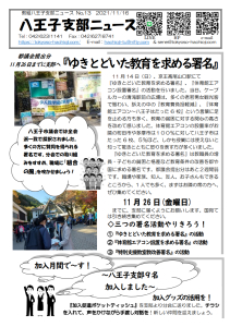 八王子支部ニュース(2021/11/16号)