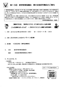 数教恊2月研究集会（第15回 数学教育協議会春の全国研究集会のご案内）