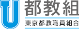 東京都教職員組合本部へ遷移