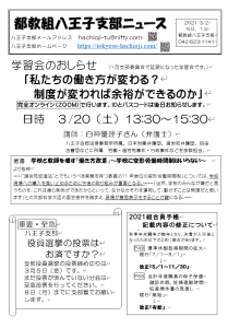 八王子支部ニュース（2021/3/2号）