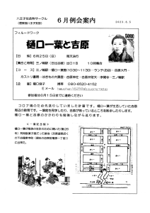 6月例会案内 フィールドワーク 樋口一葉と吉原