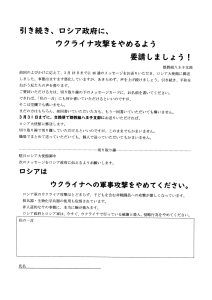 引き続き、ロシア政府にウクライナ攻撃をやめるよう要請しましょう！