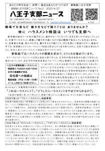 八王子支部ニュース(2023/4/27号)