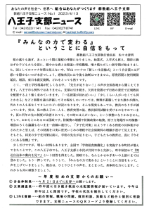 八王子支部ニュース(2023/4/13号)