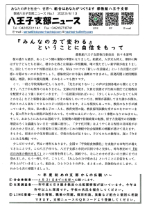 八王子支部ニュース（2023/4/13号）