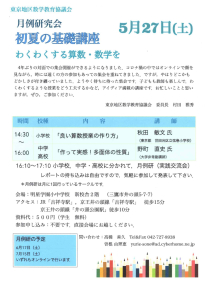 月例研究会 初夏の基礎講座 わくわくする算数・数学を