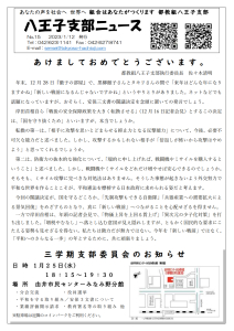 八王子支部ニュース(2023/1/12号)