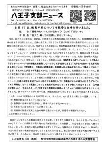 八王子支部ニュース(2023/5/25号)