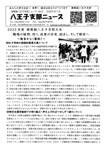 八王子支部ニュース（2023/6/15号）