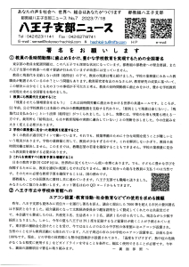 八王子支部ニュース(2023/7/18号)