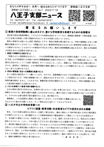 八王子支部ニュース（2023/7/18号）