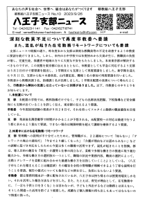 八王子支部ニュース（2023/9/26号）