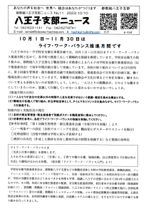 八王子支部ニュース(2023/10/24号)