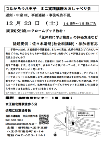 実践交流＝クロームブック教材・『主体的に学ぶ態度』の評価方法など