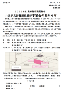 2023年度 東京都教職員組合 八王子支部養護教員部学習会のお知らせ