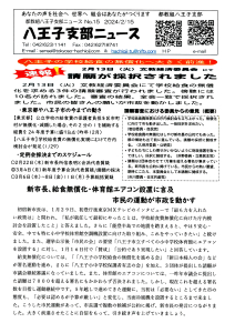 八王子支部ニュース(2024/2/15号)