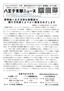 八王子支部ニュース(2024/4/17号)