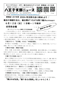 八王子支部ニュース(2024/6/4号)