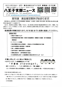 八王子支部ニュース(2024/10/8号)