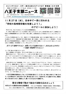 八王子支部ニュース(2024/11/20号)