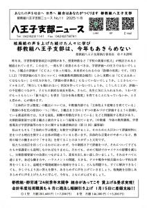 八王子支部ニュース(2025/1/8号)