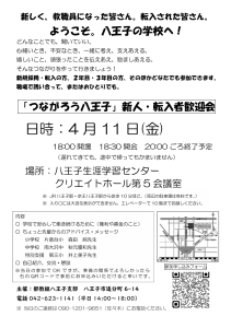 新しく、教職員になった皆さん。転入された皆さん。 ようこそ。八王子の学校へ！