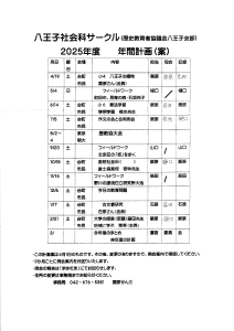 八王子社会科サークル 2025年度 年間計画（案）