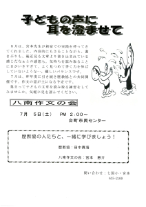 八南作文の会「子どもの声に耳を澄ませて」