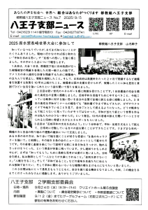 八王子支部ニュース(2025/9/5号)
