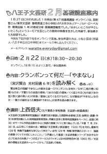 第68回 八王子文芸研基礎講座のご案内　クランボンって何だ-「やまなし」