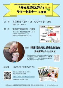 「みんなのねがい」サマーセミナーin東京